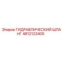 4812123405 ГИДРАВЛИЧЕСКИЙ ШЛАНГ Epiroc