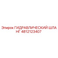 4812123407 ГИДРАВЛИЧЕСКИЙ ШЛАНГ Epiroc