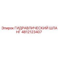 4812123407 ГИДРАВЛИЧЕСКИЙ ШЛАНГ Epiroc