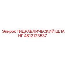 4812123537 ГИДРАВЛИЧЕСКИЙ ШЛАНГ Epiroc