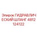 4812124122 ГИДРАВЛИЧЕСКИЙ ШЛАНГ Epiroc