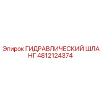 4812124374 ГИДРАВЛИЧЕСКИЙ ШЛАНГ Epiroc