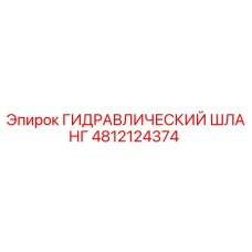 4812124374 ГИДРАВЛИЧЕСКИЙ ШЛАНГ Epiroc
