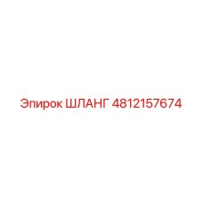 4812157674 ШЛАНГ Epiroc