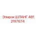 4812157674 ШЛАНГ Epiroc