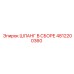 4812200360 ШЛАНГ В СБОРЕ Epiroc