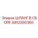4812200360 ШЛАНГ В СБОРЕ Epiroc
