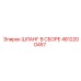 4812200457 ШЛАНГ В СБОРЕ Epiroc