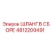 4812200491 ШЛАНГ В СБОРЕ Epiroc