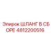 4812200516 ШЛАНГ В СБОРЕ Epiroc