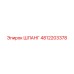4812203378 ШЛАНГ Epiroc