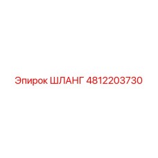 4812203730 Шланг Epiroc
