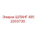 4812203730 Шланг Epiroc