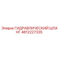 4812227335 ГИДРАВЛИЧЕСКИЙ ШЛАНГ Epiroc