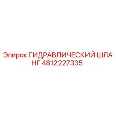 4812227335 ГИДРАВЛИЧЕСКИЙ ШЛАНГ Epiroc