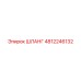 4812246132 ШЛАНГ Epiroc