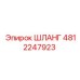 4812247923 ШЛАНГ Epiroc