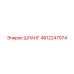 4812247974 ШЛАНГ Epiroc
