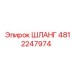 4812247974 ШЛАНГ Epiroc