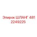 4812249225 ШЛАНГ Эпирок