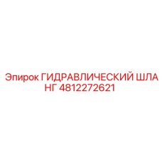 4812272621 ГИДРАВЛИЧЕСКИЙ ШЛАНГ Epiroc
