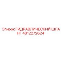 4812272624 ГИДРАВЛИЧЕСКИЙ ШЛАНГ Epiroc