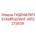 4812272639 ГИДРАВЛИЧЕСКИЙ ШЛАНГ Epiroc