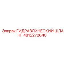 4812272640 ГИДРАВЛИЧЕСКИЙ ШЛАНГ Epiroc