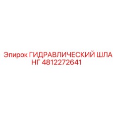 4812272641 ГИДРАВЛИЧЕСКИЙ ШЛАНГ Epiroc