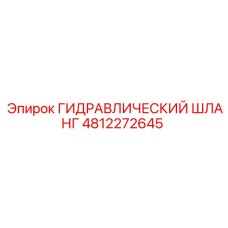 4812272645 ГИДРАВЛИЧЕСКИЙ ШЛАНГ Epiroc
