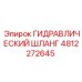 4812272645 ГИДРАВЛИЧЕСКИЙ ШЛАНГ Epiroc