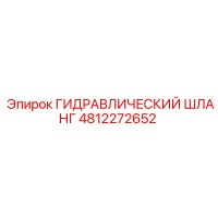 4812272652 ГИДРАВЛИЧЕСКИЙ ШЛАНГ Epiroc