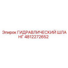 4812272652 ГИДРАВЛИЧЕСКИЙ ШЛАНГ Epiroc