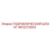 4812272653 ГИДРАВЛИЧЕСКИЙ ШЛАНГ Epiroc