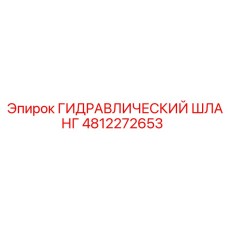 4812272653 ГИДРАВЛИЧЕСКИЙ ШЛАНГ Epiroc