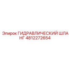 4812272654 ГИДРАВЛИЧЕСКИЙ ШЛАНГ Epiroc