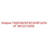 4812272655 ГИДРАВЛИЧЕСКИЙ ШЛАНГ Epiroc