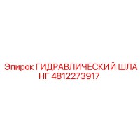 4812273917 ГИДРАВЛИЧЕСКИЙ ШЛАНГ Epiroc