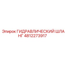 4812273917 ГИДРАВЛИЧЕСКИЙ ШЛАНГ Epiroc