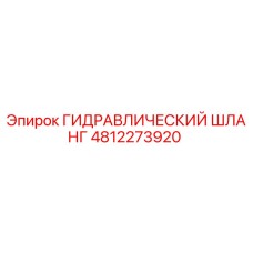 4812273920 ГИДРАВЛИЧЕСКИЙ ШЛАНГ Epiroc
