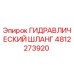 4812273920 ГИДРАВЛИЧЕСКИЙ ШЛАНГ Epiroc