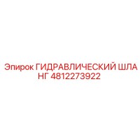 4812273922 ГИДРАВЛИЧЕСКИЙ ШЛАНГ Epiroc