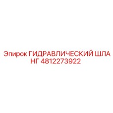 4812273922 ГИДРАВЛИЧЕСКИЙ ШЛАНГ Epiroc