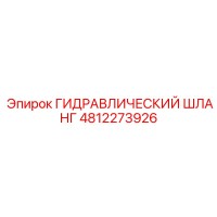 4812273926 ГИДРАВЛИЧЕСКИЙ ШЛАНГ Epiroc