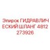 4812273926 ГИДРАВЛИЧЕСКИЙ ШЛАНГ Epiroc