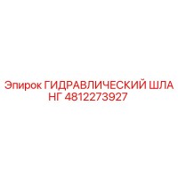 4812273927 ГИДРАВЛИЧЕСКИЙ ШЛАНГ Epiroc