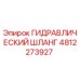 4812273927 ГИДРАВЛИЧЕСКИЙ ШЛАНГ Epiroc