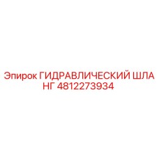 4812273934 ГИДРАВЛИЧЕСКИЙ ШЛАНГ Epiroc