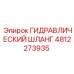 4812273935 ГИДРАВЛИЧЕСКИЙ ШЛАНГ Epiroc
