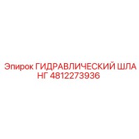 4812273936 ГИДРАВЛИЧЕСКИЙ ШЛАНГ Epiroc